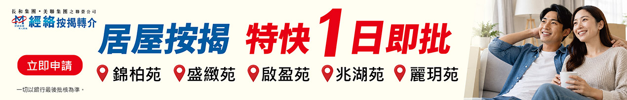居屋按揭特快1日即批